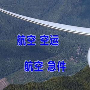 衢州航空物流快递-选东方航空和上海航空